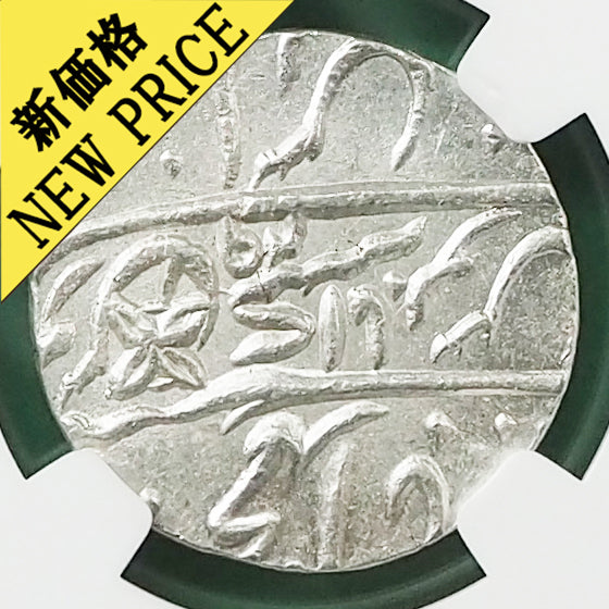 イギリス領インド ベンガル ルピー銀貨 AH1229//1749 MS64 ( NGC 