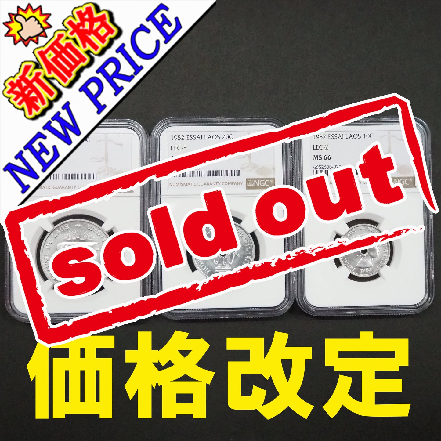 🆙新価格📰<ESSAI3セット>ラオス(フランス連合) 50C・20C・10C セント アルミニウム試作貨 テスト製造 ピエフォー 1952 MS65・MS65・MS66 高鑑定~最高鑑定 ( NGC )
