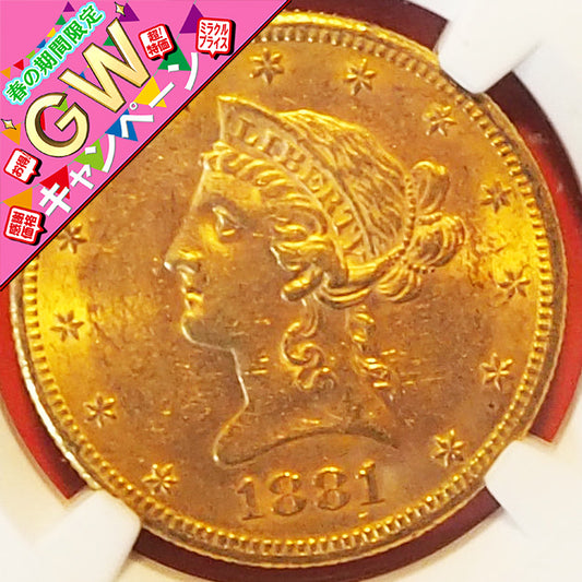 🉐🈹｟🎵GWキャンペーン🎵｠～期間限定での特別割引～ アメリカ １０ドル金貨 リバティー・ヘッド 自由の女神 イーグル 1881 MS62 ( NGC )