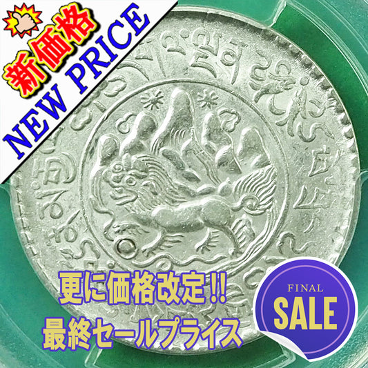 《🉐更に価格改定‼️》チベット ３スラング銀貨 スノーライオン 1936 MS62 ( PCGS )