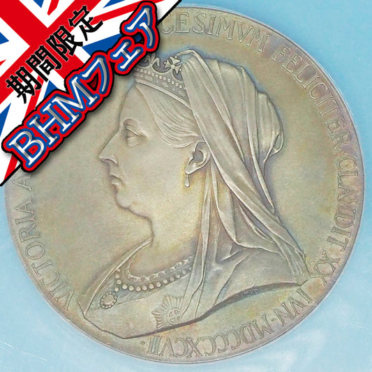 《BHMフェア🈹》イギリス 大型(55mm)シルバーメダル ヴィクトリア女王 ダイヤモンド・ジュビリー 1897 絶妙トーン!超稀少最高鑑定MS66(NGC)