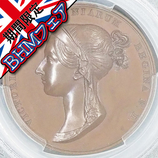 《BHMフェア🈹》イギリス ブロンズメダル ヴィクトリア 女神/ブリタニア・スコッティア・ヒベルニア 1838 最高鑑定SP65▶製造当時の付属品アリ◀