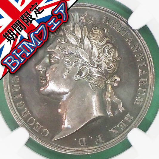 《BHMフェア🈹》イギリス シルバーメダル ジョージ4世 王戴冠式 ベネディット・ピストリッチ 1821 UNC DETAILS CLEANED（NGC）